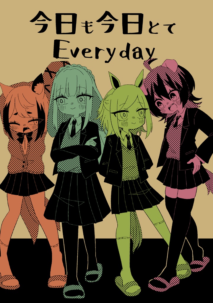 今日も今日とてEveryday