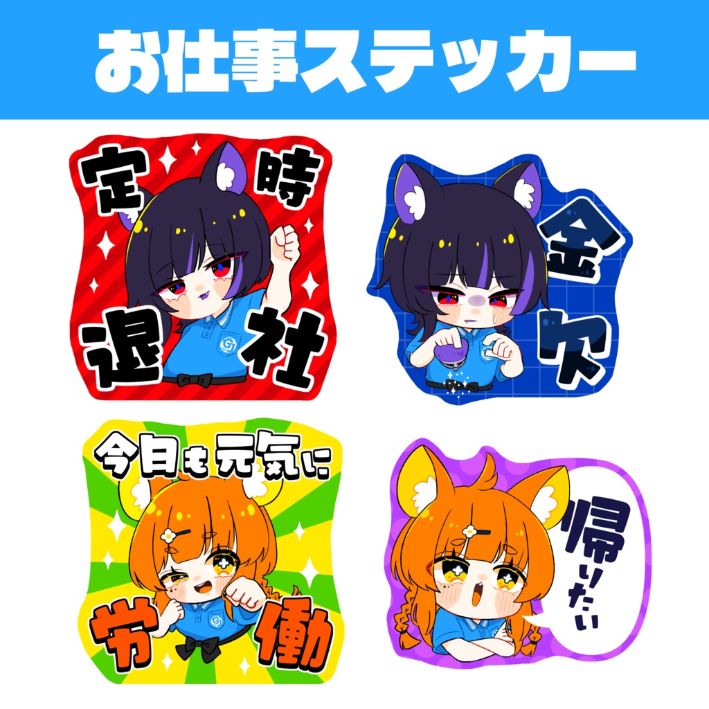 お仕事ステッカー