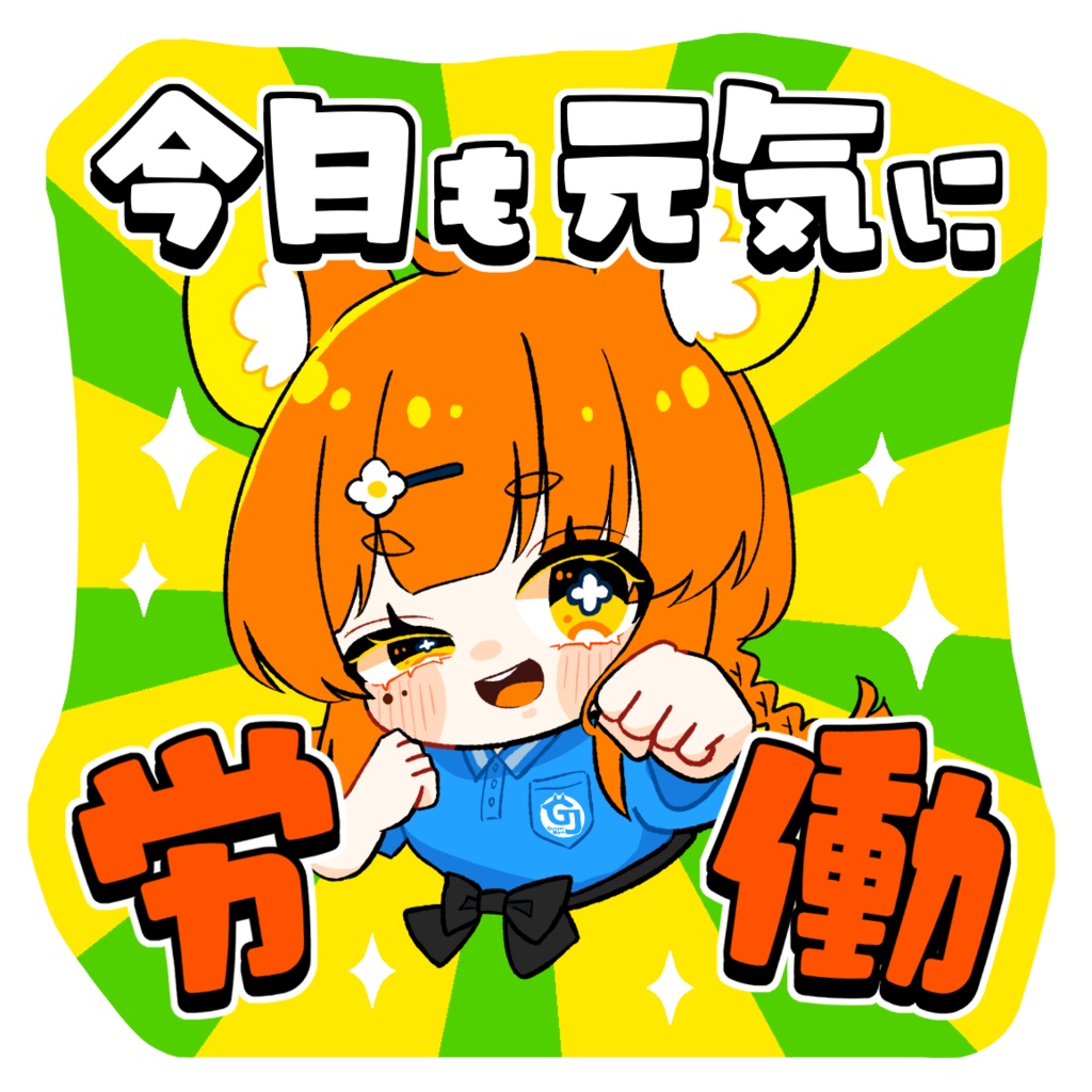 お仕事ステッカー