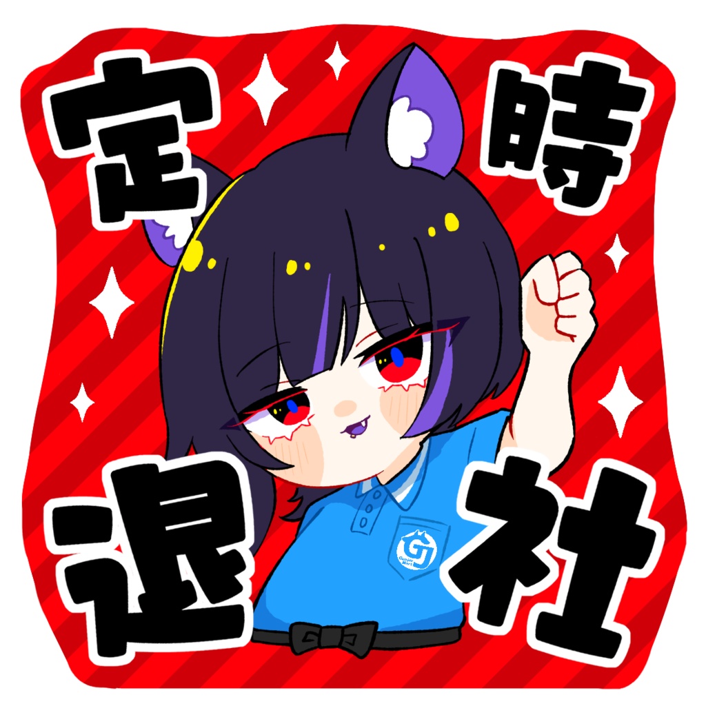 お仕事ステッカー