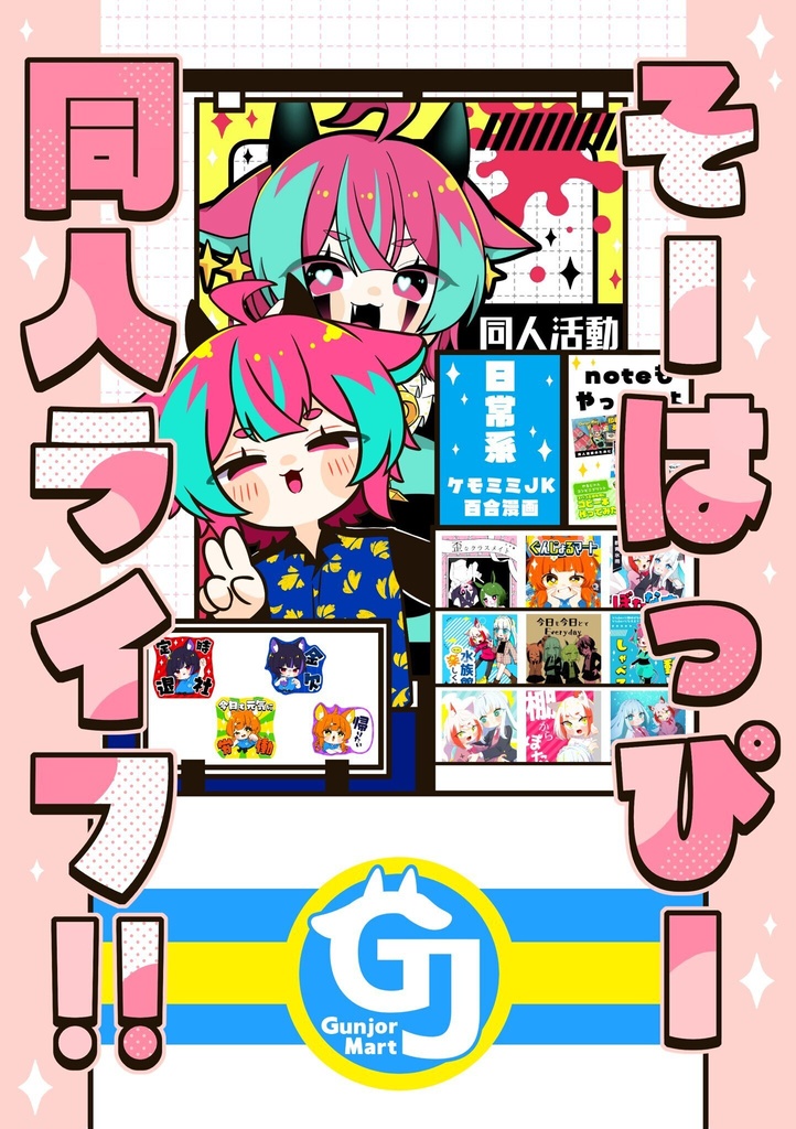 そーはっぴー同人ライフ！！