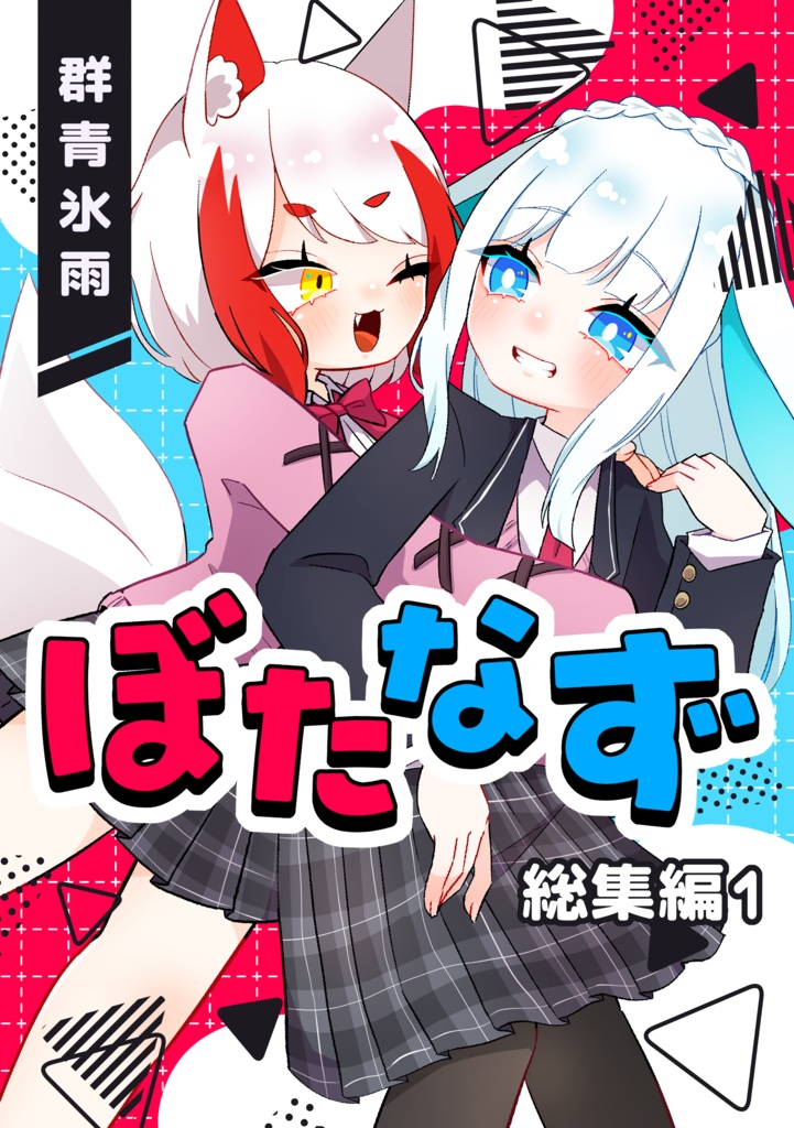 ぼたなず総集編1