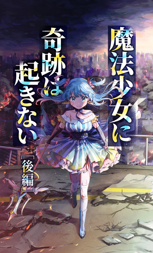 魔法少女に奇跡は起きない[後編](電子版)