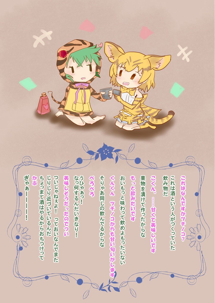 けものだから許してね ~けもフレまとめ本2~