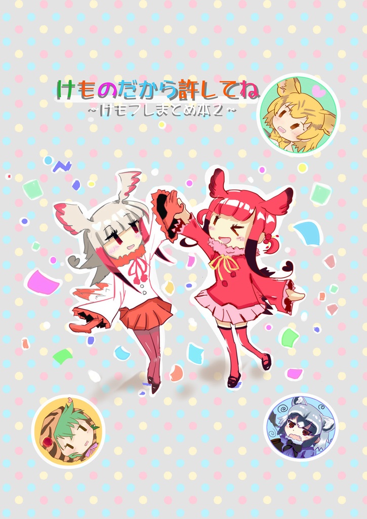 けものだから許してね ~けもフレまとめ本2~