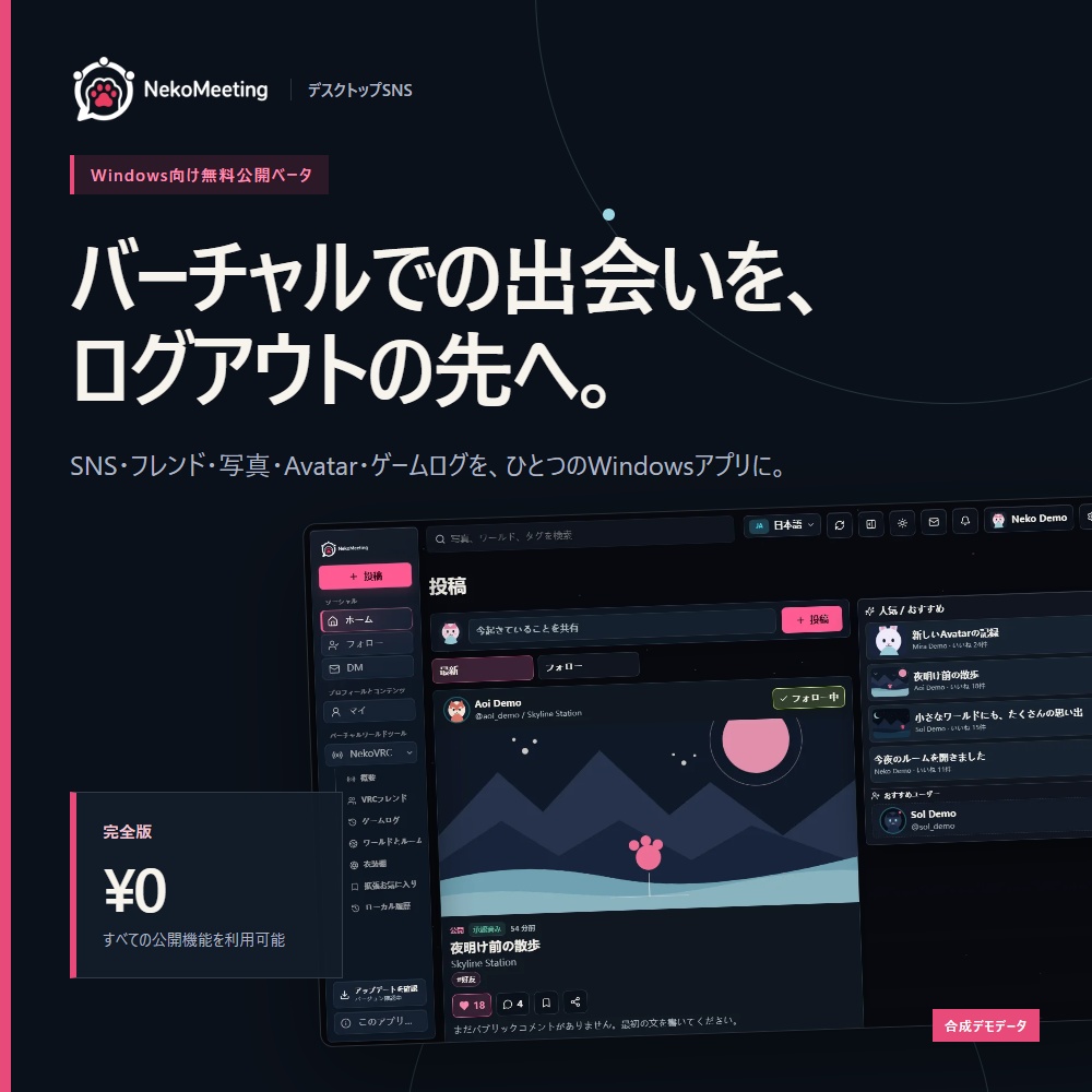 【無料Beta】NekoMeeting|VRChatユーザー向けSNS&デスクトップアプリ