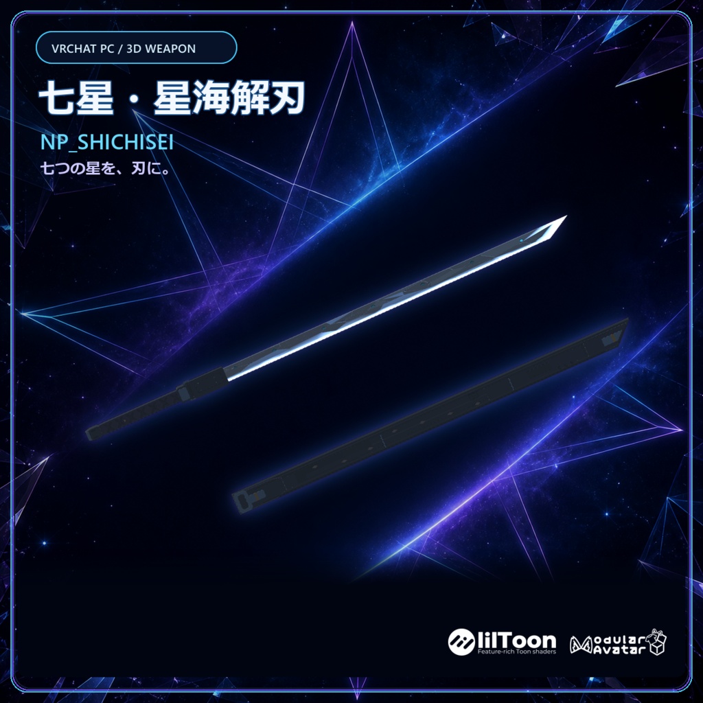 【MA対応】『七星・星海解刃』【VRC用武器】