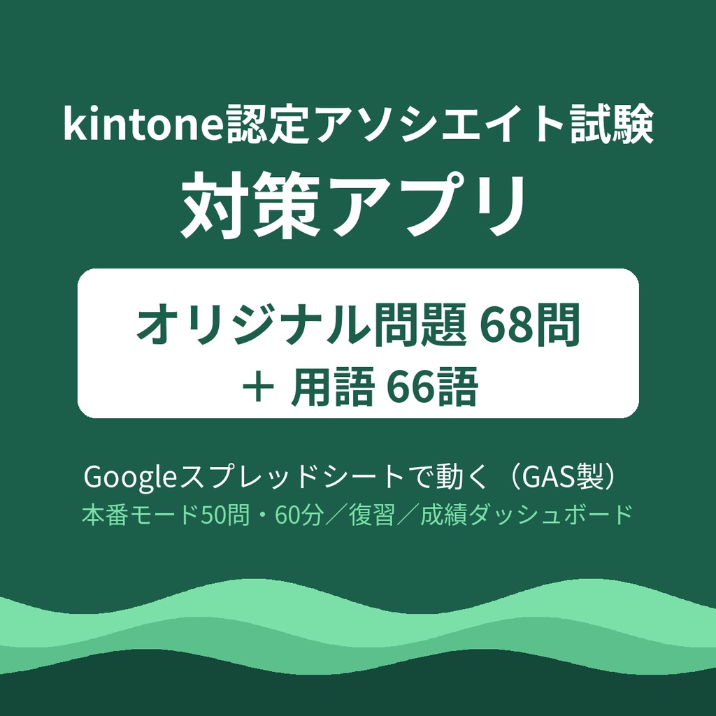 kintone認定アソシエイト試験対策アプリ｜オリジナル問題67問＋用語66語（GAS製）