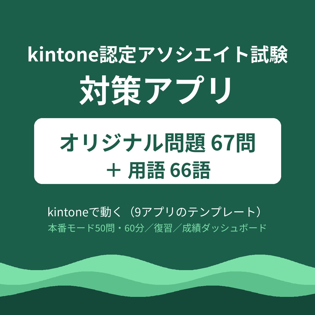 kintone認定アソシエイト試験対策アプリ｜オリジナル問題67問＋用語66語（kintone版）