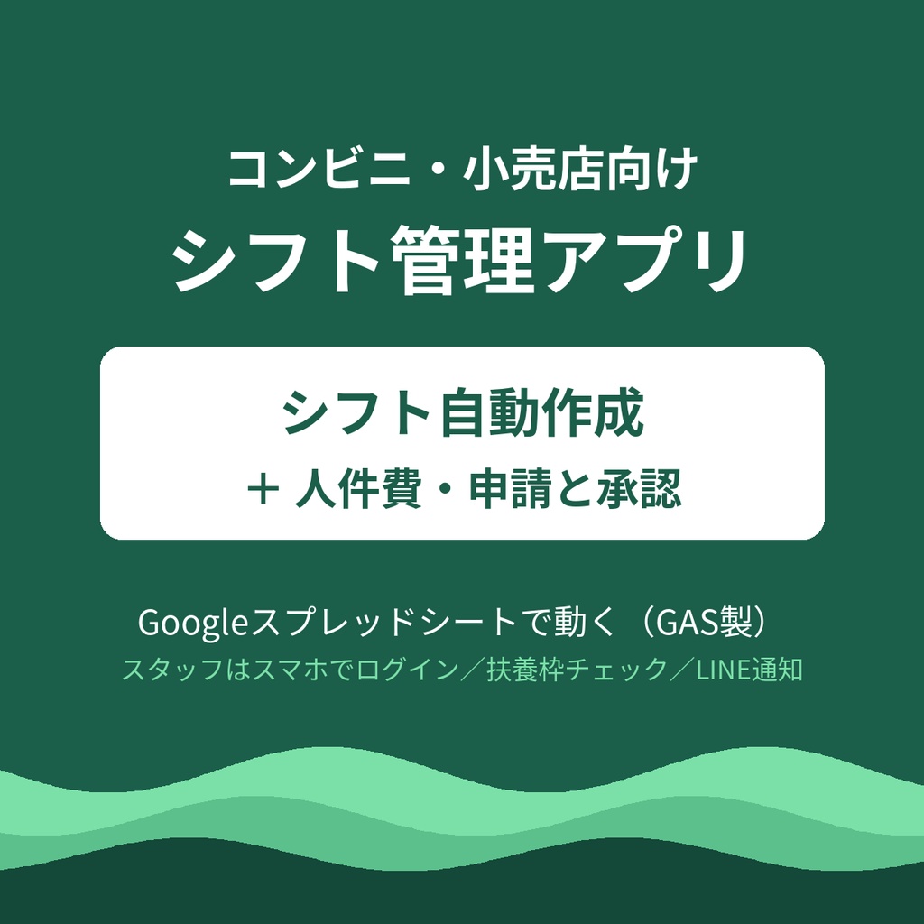 コンビニ・小売店向けシフト管理アプリ｜自動作成・人件費・申請と承認（GAS製）