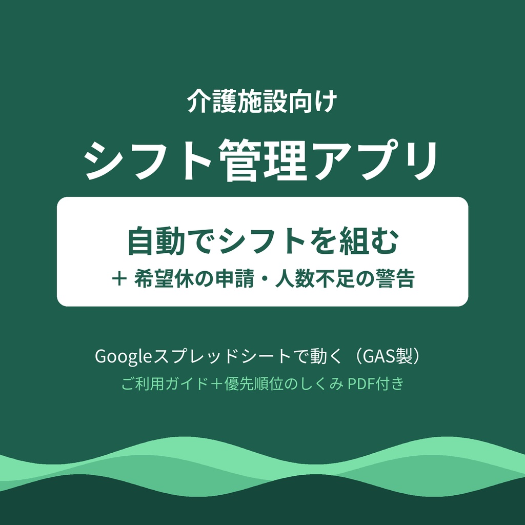 介護施設シフト管理アプリ｜1か月のシフトを自動で組む（Googleスプレッドシート・GAS製）