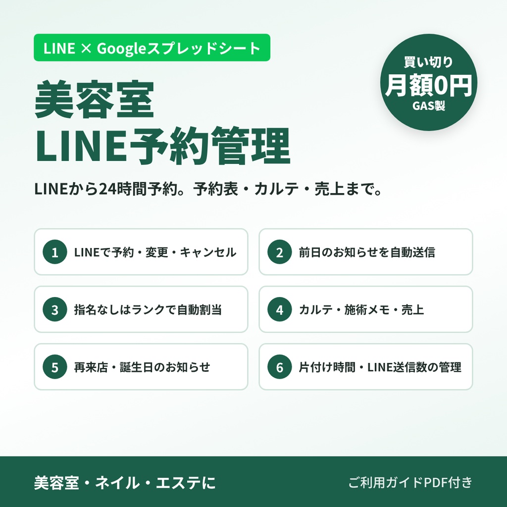 美容室LINE予約管理｜LINEから24時間予約・予約表・カルテ・売上（GAS製・月額0円）
