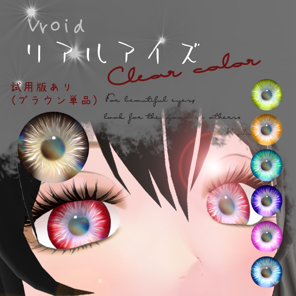 【Vroid】リアルアイズ clear color (無料あり)