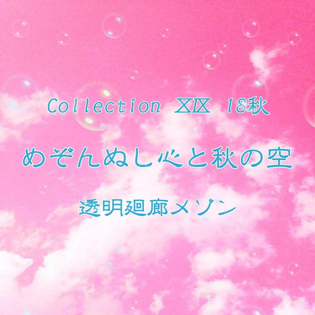 Collection ⅩⅨ　１８秋「めぞんぬし心と秋の空」［"maison-nushi's Heart and the Autumn Sky"］