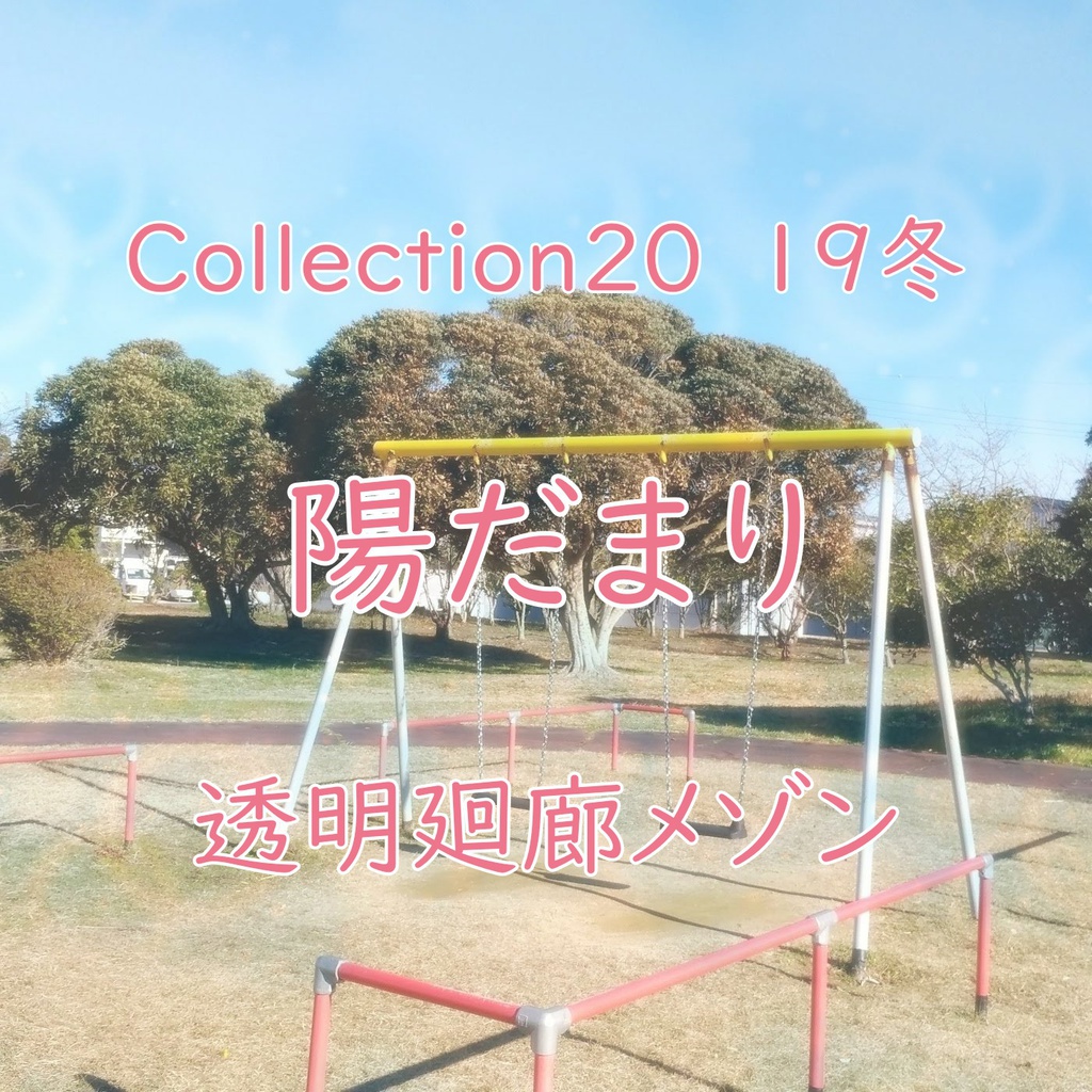 Collection 20 19冬「陽だまり」(ダウンロード音源)