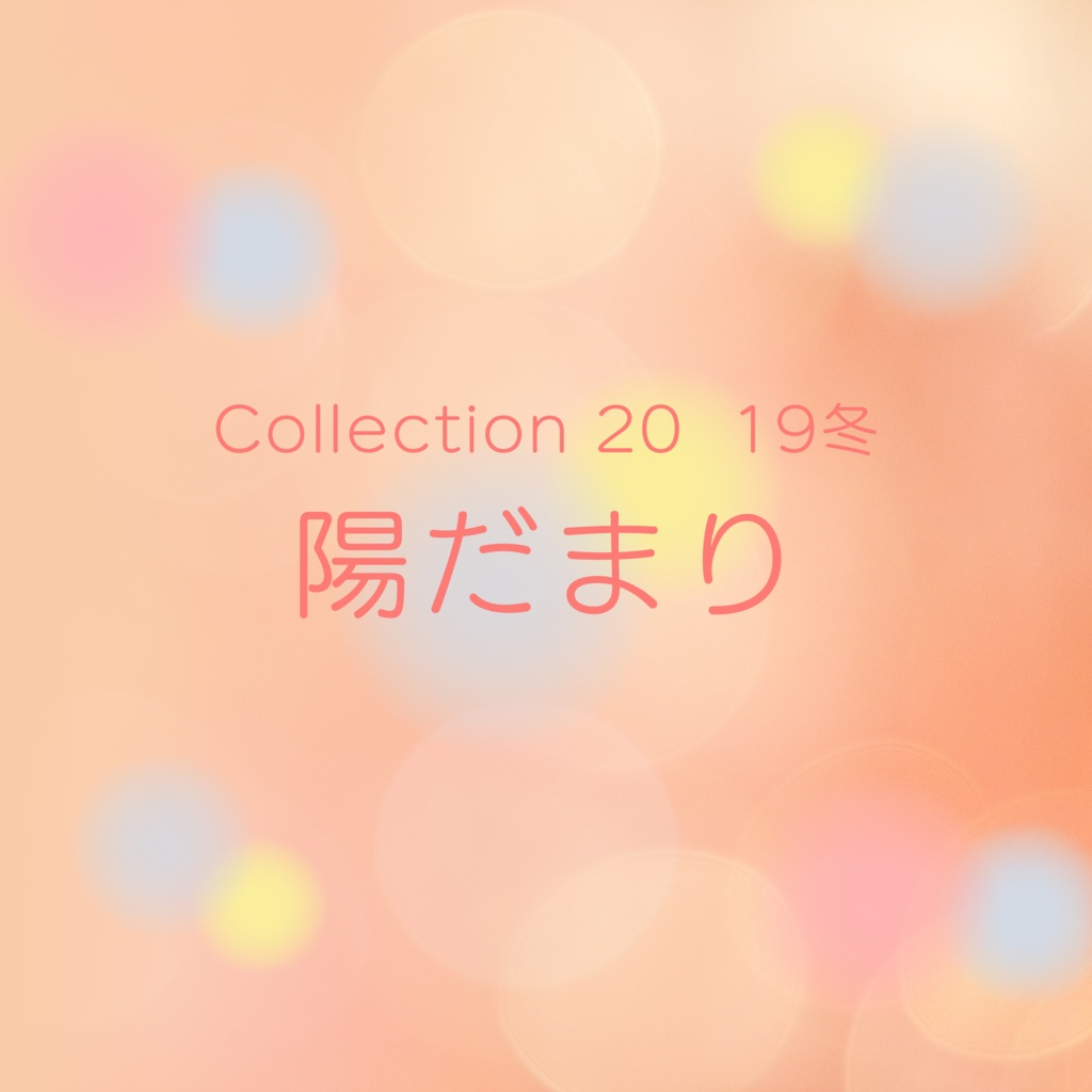 Collection ２０　１９冬「陽だまり」［"Sunny Spot"］