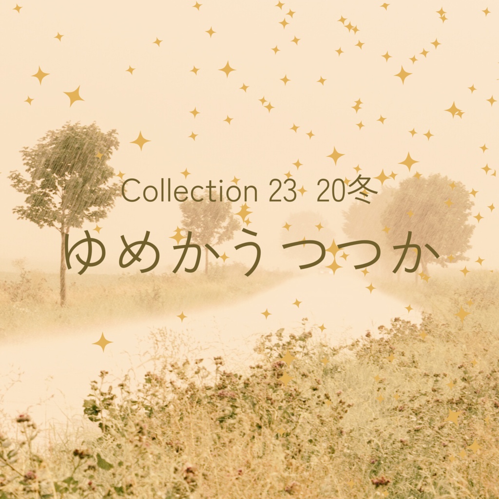 Collection ２３　２０冬「ゆめかうつつか」［”Is this Real or a Dream?”］