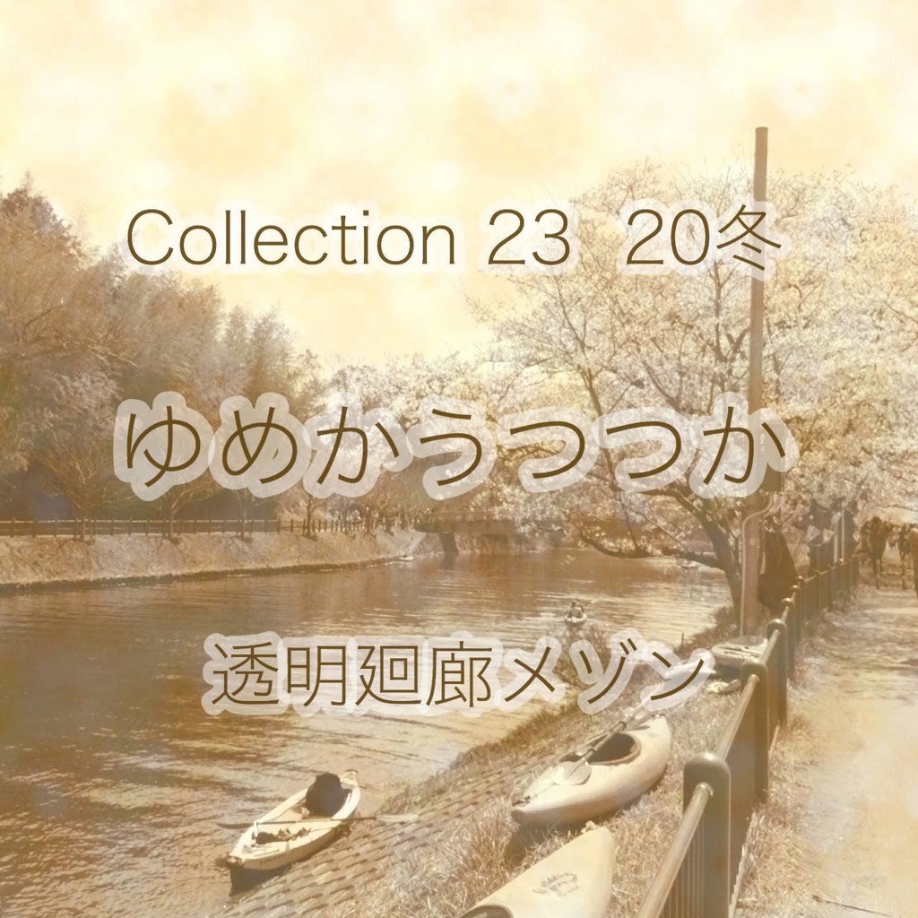 Collection ２３　２０冬「ゆめかうつつか」（ダウンロード音源）