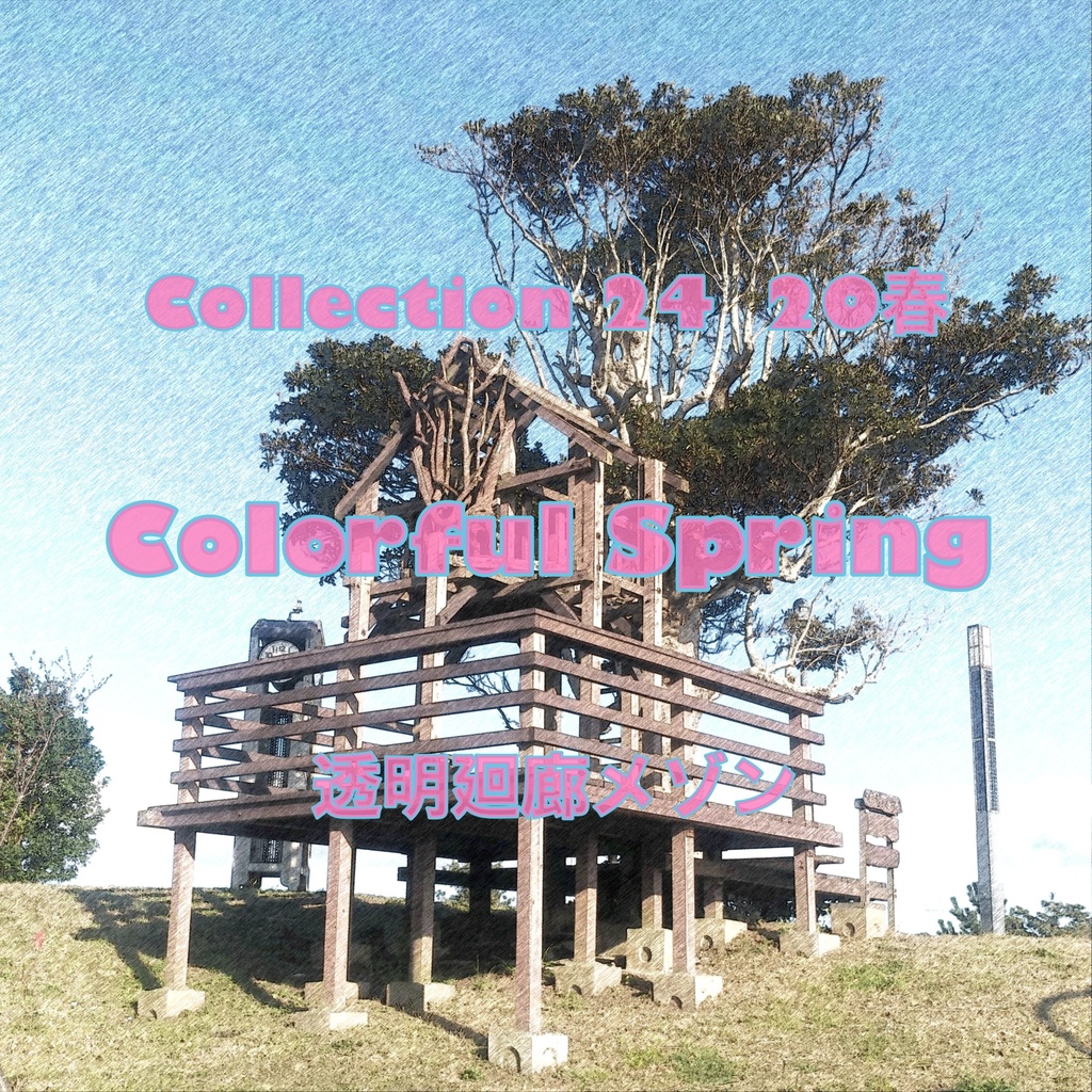 Collection ２４　２０春「Colorful Spring」（ダウンロード音源）