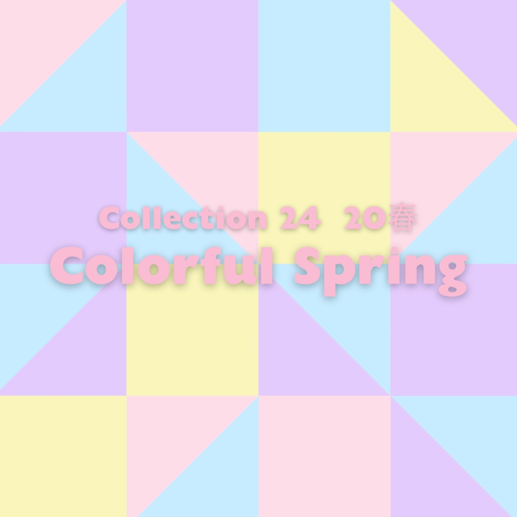 Collection ２４　２０春「Colorful Spring」（ダウンロード音源）