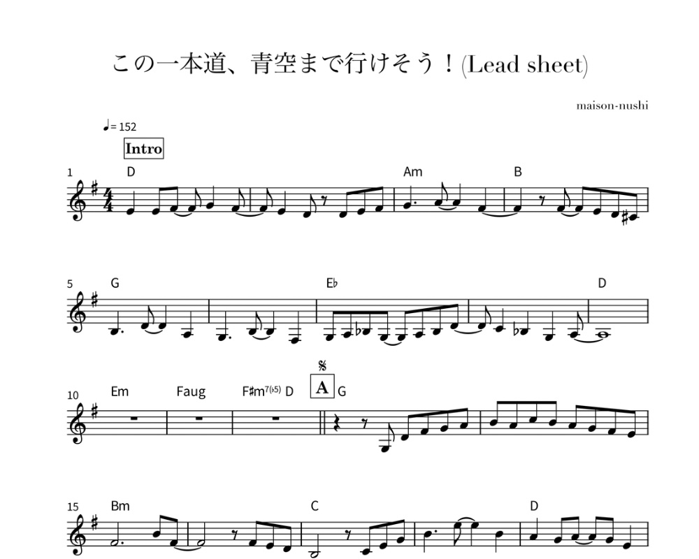 この一本道、青空まで行けそう！［This one road seems to go all the way to the blue sky!］《Lead sheet》