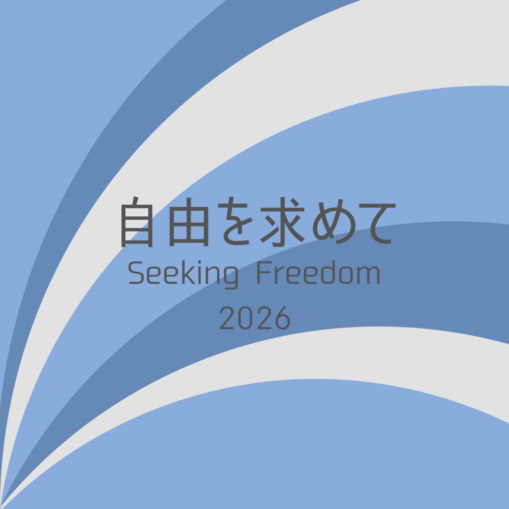 自由を求めて 2026［Seeking Freedom 2026］