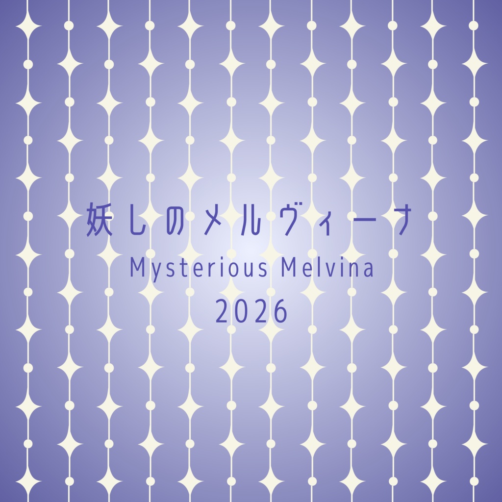妖しのメルヴィーナ 2026［Mysterious Melvina 2026］