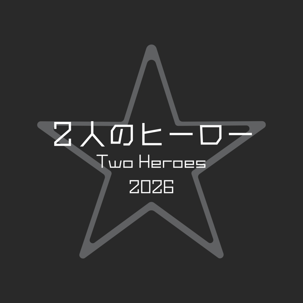 ２人のヒーロー 2026［Two Heroes 2026］