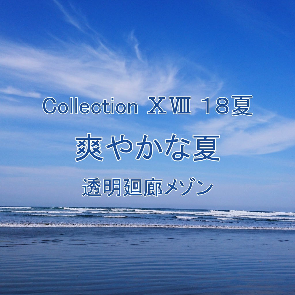 Collection ⅩⅧ　１８夏「爽やかな夏」（ダウンロード音源）