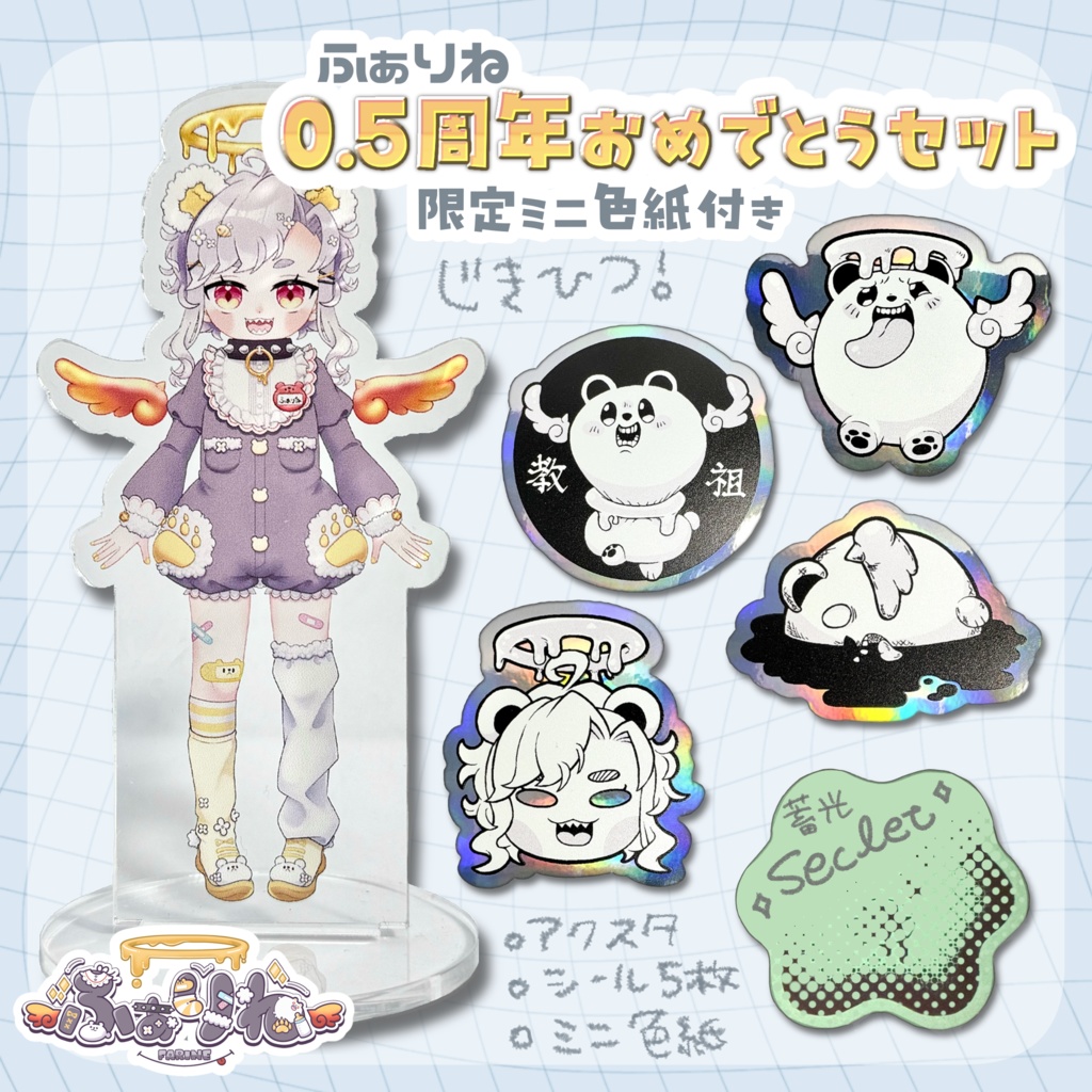 ふぁりねの0.5周年おめでとうセット