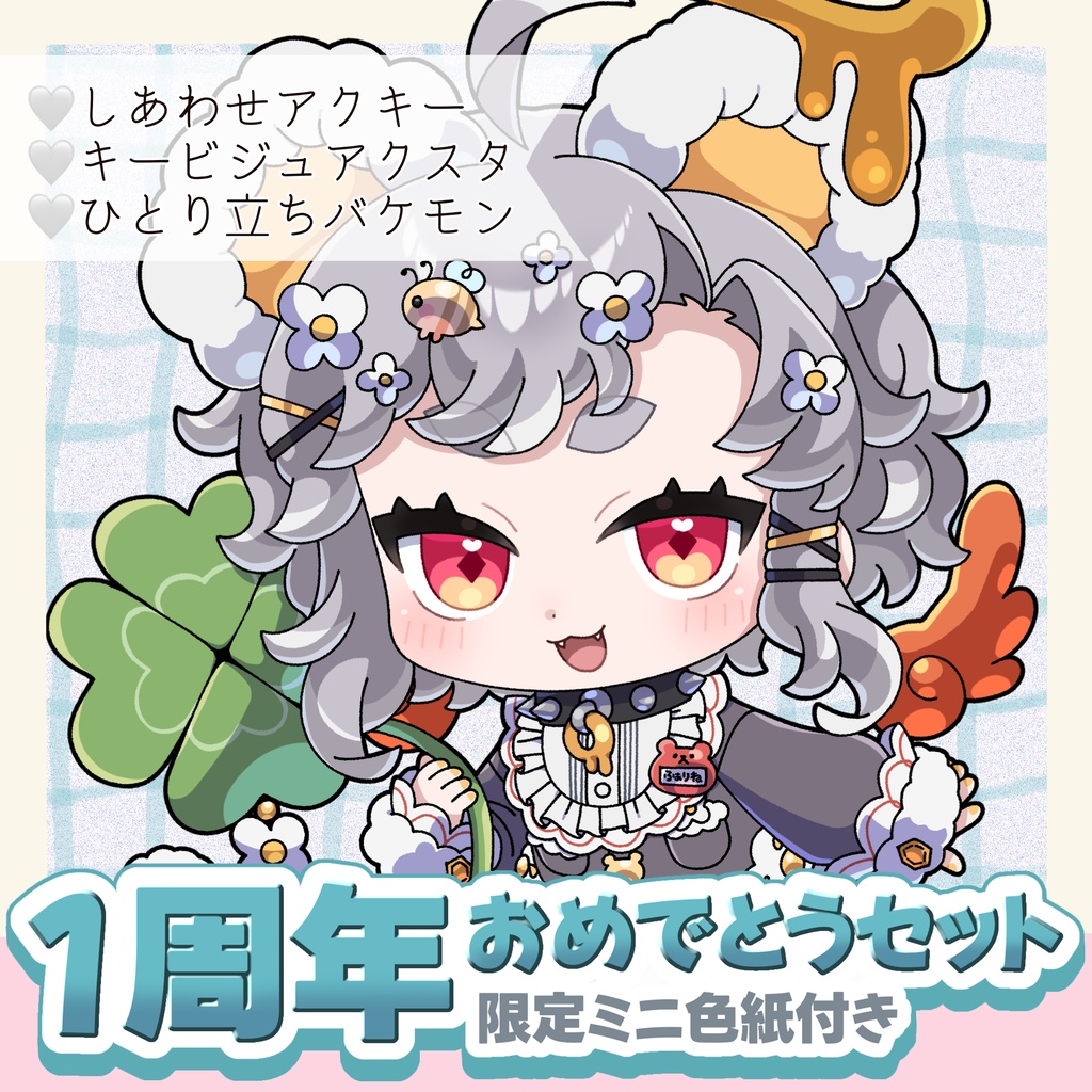 ふぁりね1周年おめでとうセット