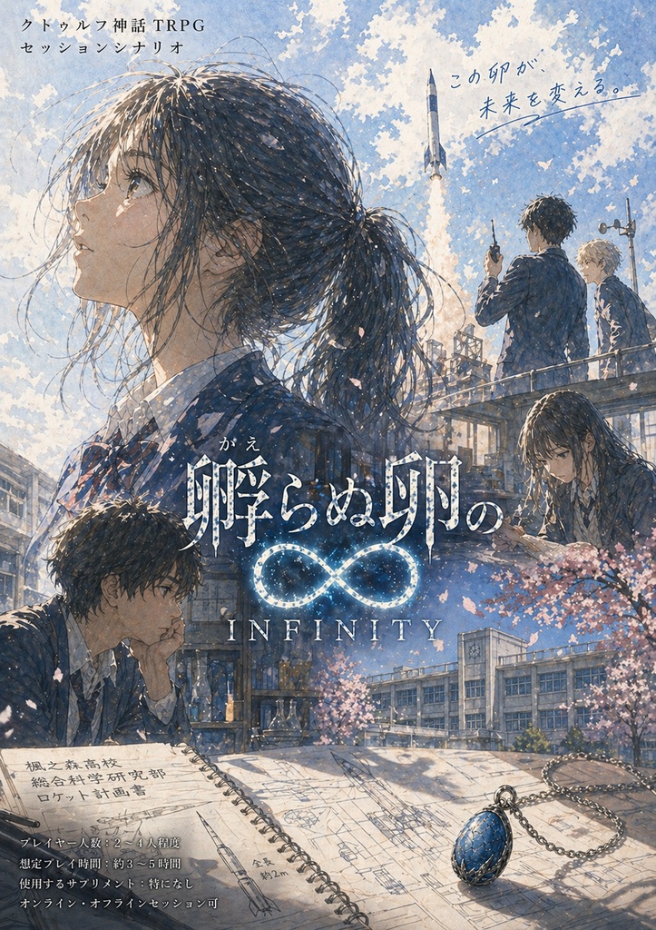 孵らぬ卵のINFINITY (クトゥルフ神話TRPGシナリオ)