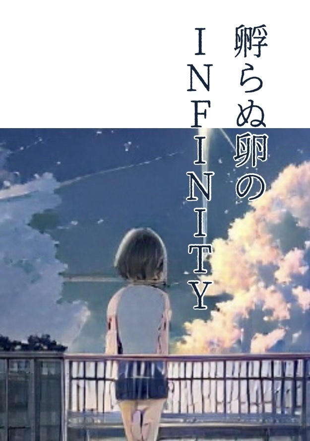 孵らぬ卵のINFINITY　（クトゥルフ神話TRPGシナリオ）