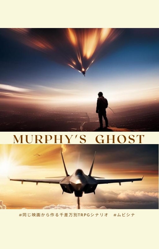 【CoCシナリオ】Murphy's Ghost