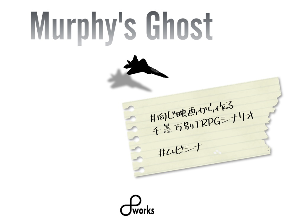 【CoCシナリオ】Murphy's Ghost