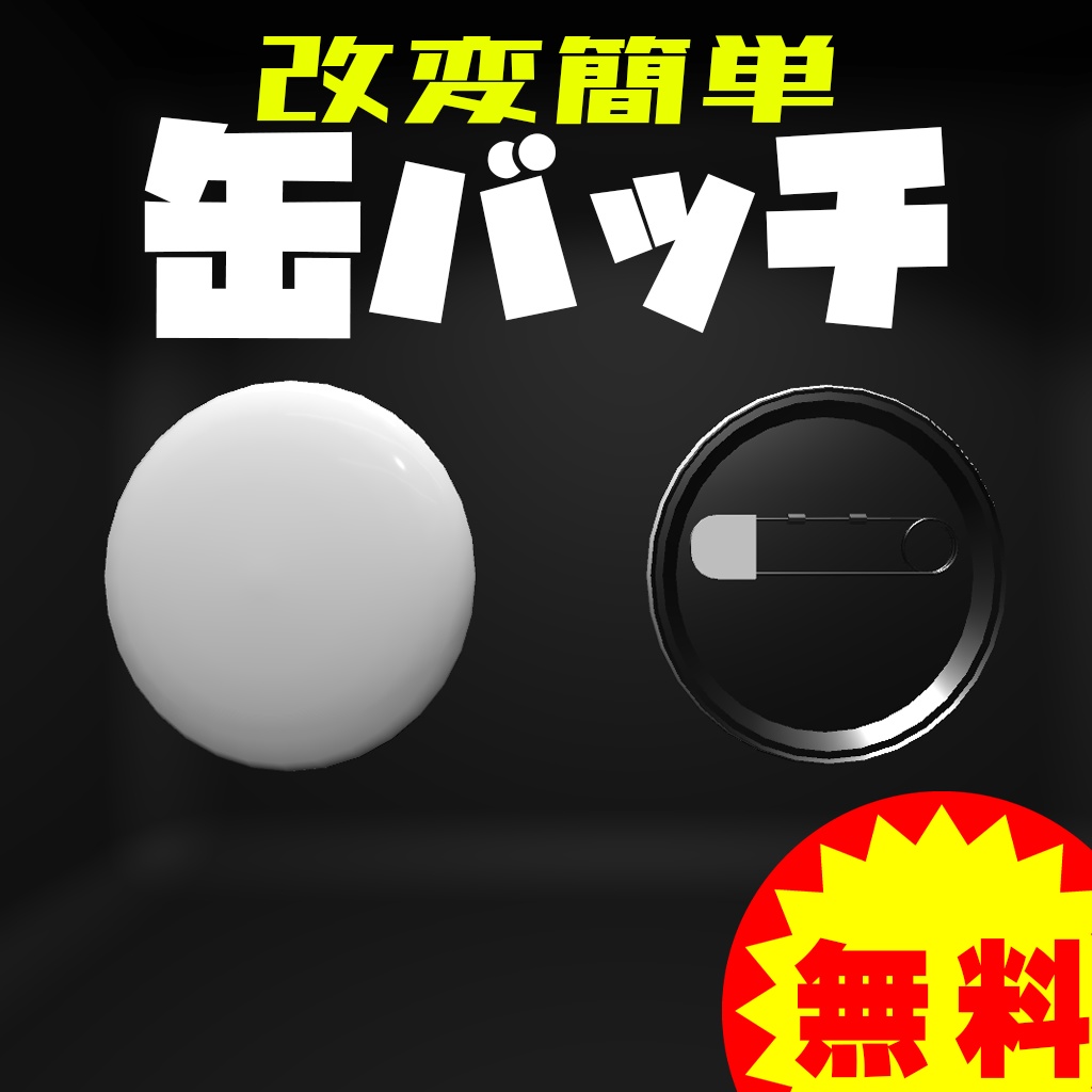 【3DCGモデル】改変簡単　缶バッチ【S6C】