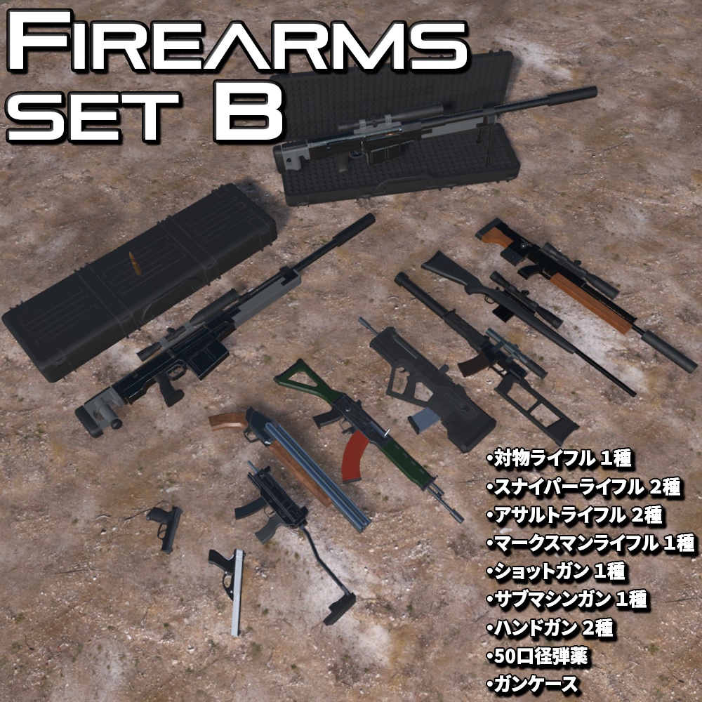【3DCGモデル】銃火器セットB(10点)＆ ガンケース セット【S6MP】