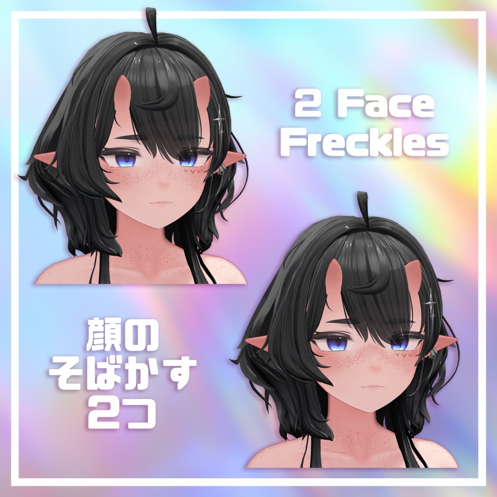 【ウルキ / Uruki】そばかす / Freckles