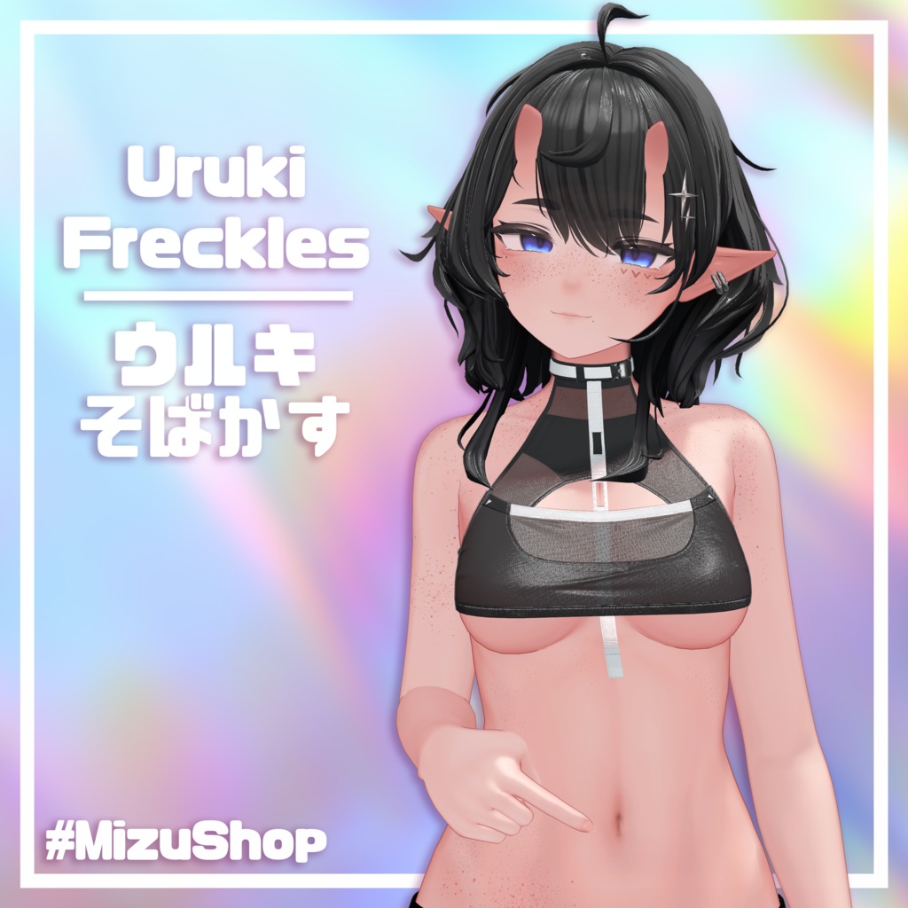 【ウルキ / Uruki】そばかす / Freckles