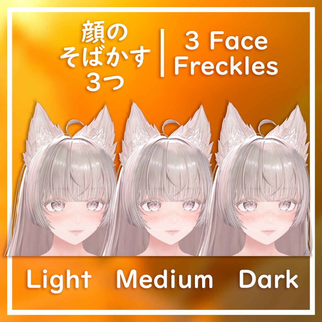 【ルミナ / Lumina】そばかす / Freckles