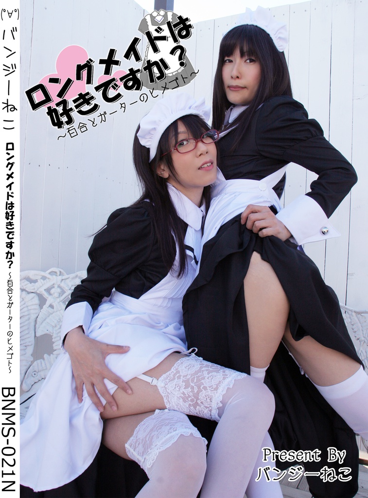 ロングメイドは好きですか? ~百合とガーターのヒメゴト~