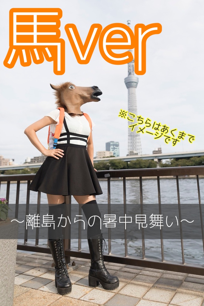 【離島発送】馬中お見舞い＆動画（暑中見舞いハガキ）