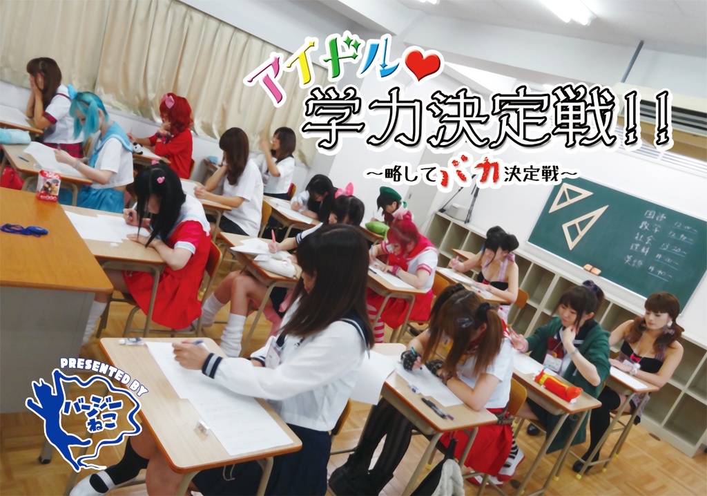 アイドル学力決定戦~略してバカ決定戦~