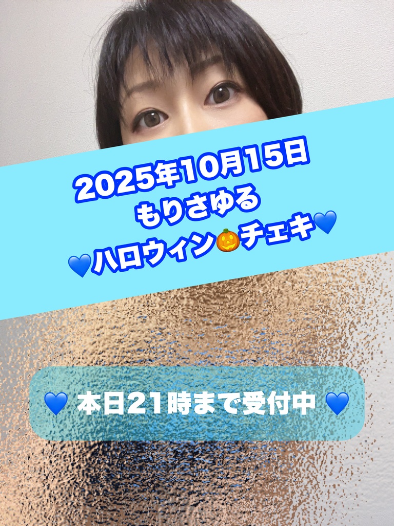 2025年10月15日ハロウィンチェキ