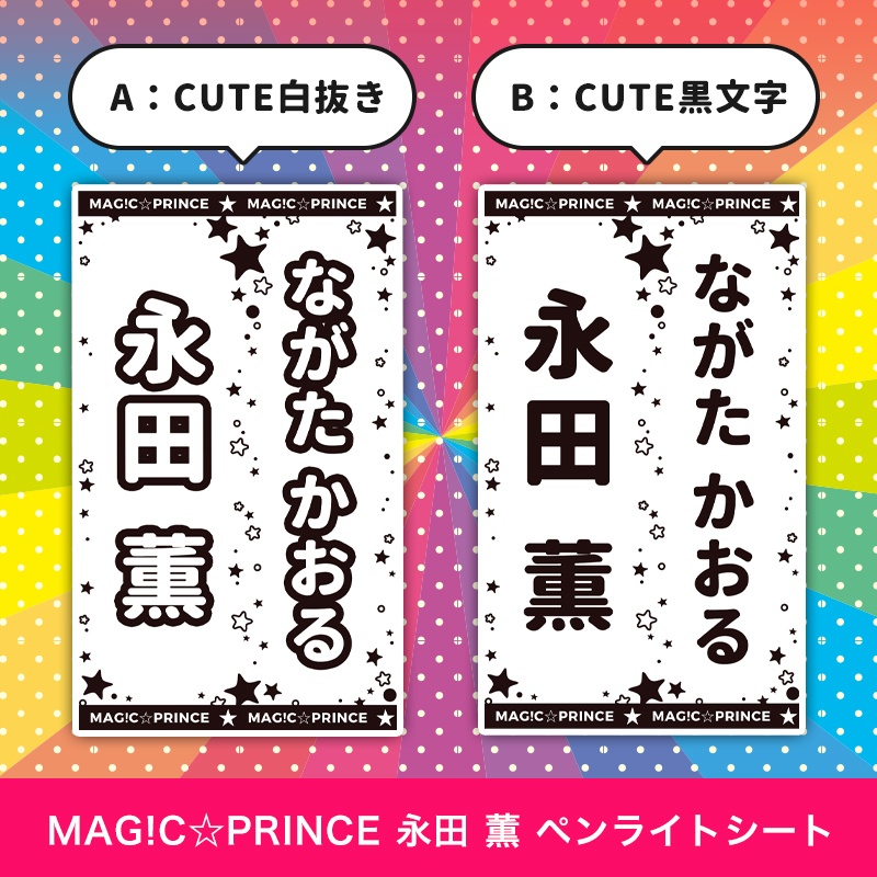 MAG!C☆PRINCE(マジプリ) 永田薫 匿名配送対応 ペンライトシート キンブレシート