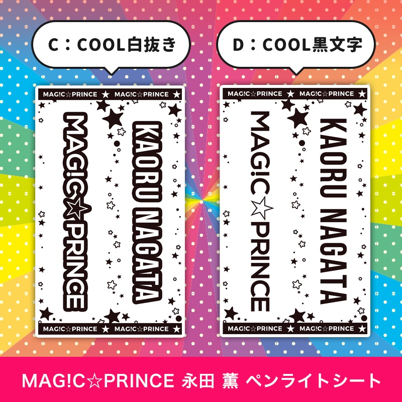 MAG!C☆PRINCE(マジプリ) 永田薫 匿名配送対応 ペンライトシート キンブレシート