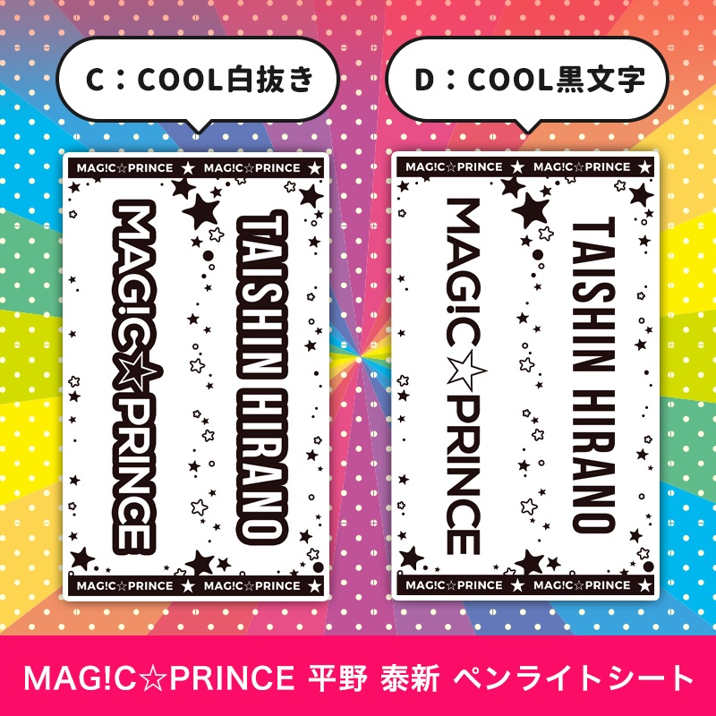 MAG!C☆PRINCE(マジプリ) 平野泰新 匿名配送対応 ペンライトシート キンブレシート