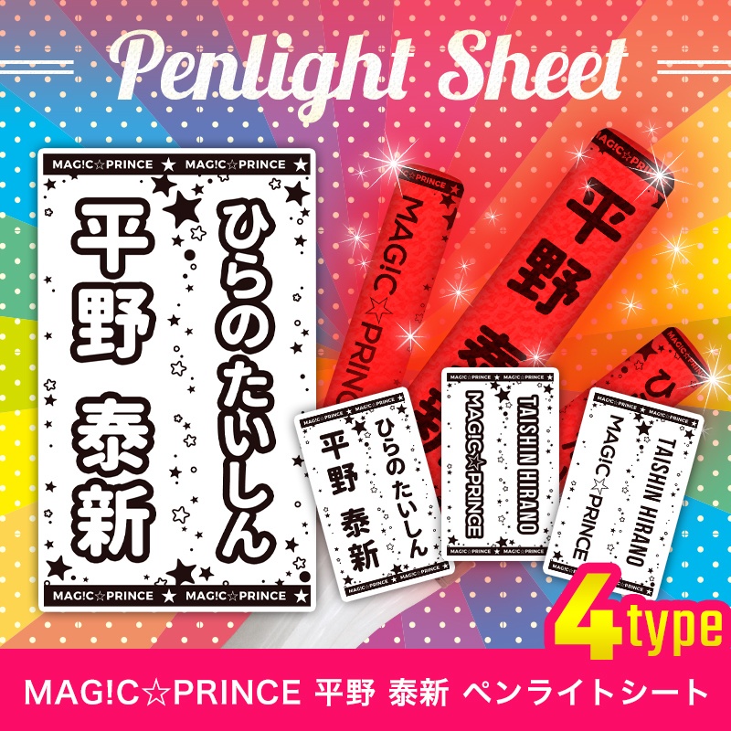 MAG!C☆PRINCE(マジプリ) 平野泰新 匿名配送対応 ペンライトシート キンブレシート
