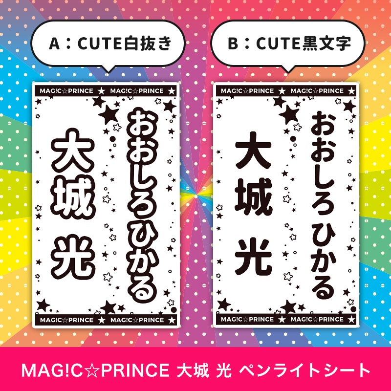 MAG!C☆PRINCE(マジプリ) 大城光 匿名配送対応 ペンライトシート キンブレシート