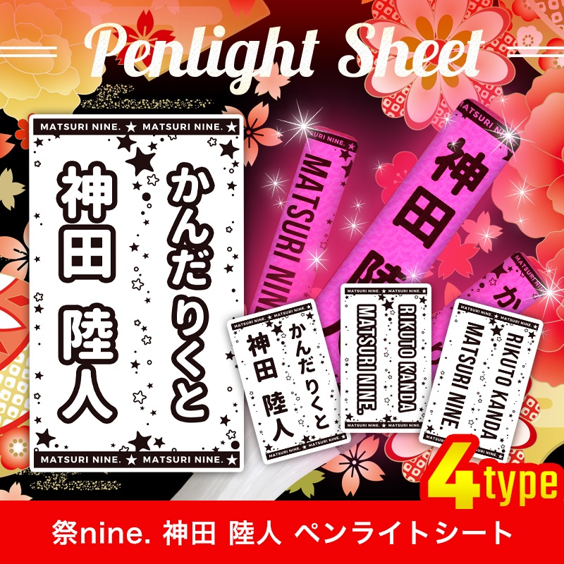 祭nine 神田陸人 匿名配送対応 ペンライトシート キンブレシート ペンラ部 Penlove Booth